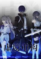 虛境重構 第一季