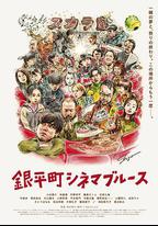 銀平町影院藍調