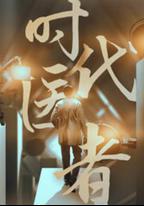 時代醫者