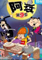 阿衰 第九季