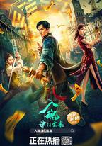 入魂:津門玄案