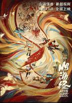 山海經之再見怪獸