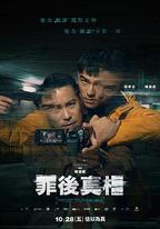 罪後真相
