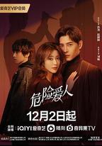 危險愛人