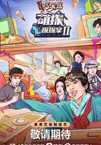萌探探探案 第二季