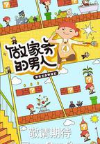 做家務的男人 第四季