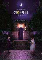 深夜咖啡屋：失蹤的甜心