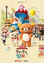 輕松小熊:主題樂園大冒險