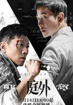 庭外·落水者