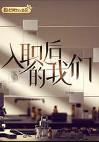 入職後的我們