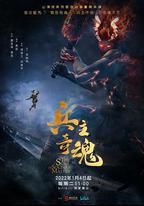 兵主奇魂