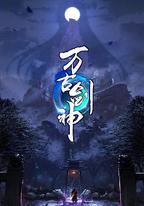 萬古劍神