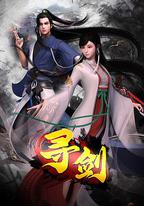 尋劍
