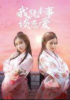 我憑本事談戀愛