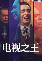 電視之王