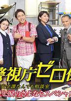 警視庁ゼロ係～生活安全課なんでも相談室～愛と涙のさよならスペシャル