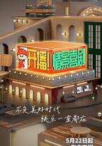 開播！情景喜劇