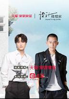 設計理想家 第二季