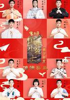 國學小名士 第五季