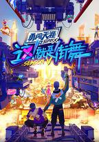 這！就是街舞 第五季