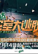 密室大逃脫 第四季