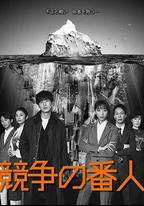 競爭的守護者