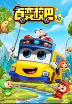 百變校巴 第十季