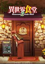 異世界食堂 第二季