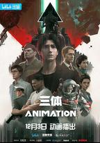 三體