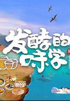 發酵的味學