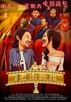 城南老街新戲