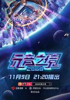 2060元音之境