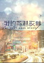 我的香港故事