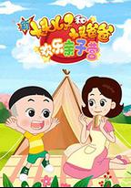新大頭兒子和小頭爸爸：歡樂親子營