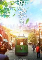 燦爛的季節