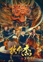 狄仁傑之冥神契約