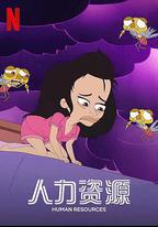 人力資源 第一季