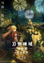 刀劍神域進擊篇：暮色黃昏