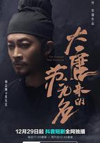 大唐來的蘇無名
