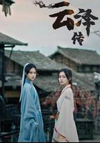 雲澤傳