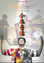 小醜奇緣