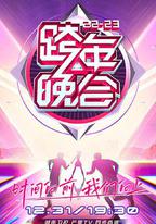 湖南衛視2022-2023年跨年演唱會