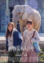 動物園的兩人