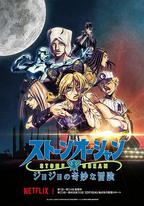 JOJO的奇妙冒險 石之海 Part.3