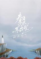 春日遲遲再出發