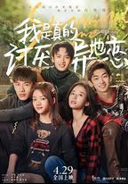 我是真的討厭異地戀