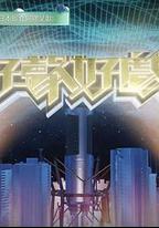 好聲好戲 第二季