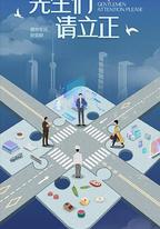 東八區的先生們