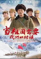 當祖國需要我們的時候