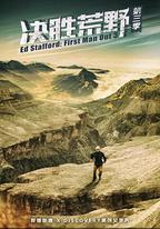 決勝荒野 第三季